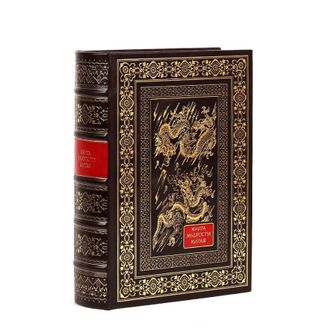 Книга мудрости Китая, подарочное издание.