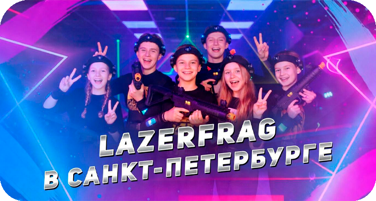 Лазертаг в Санкт-Петербурге