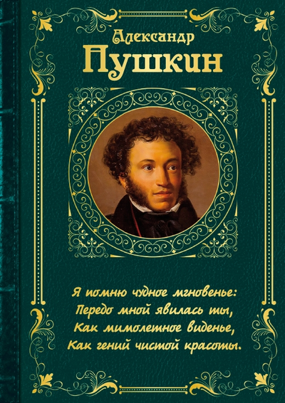 Русская литература. Александр Пушкин