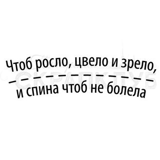 Штамп-надпись прозрачный для скрапа Чтоб росло, цвело и зрело, и спина чтоб не болела