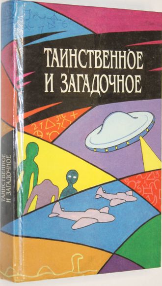 Таинственное и загадочное. Художник В.И. Коломиец. Минск: БелЭн. 1994г.