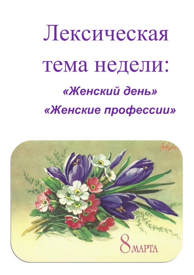 Роль женщины в истории. Женская сила синонимы. Международный женский день лексическая тема. Неделя женщин. Неделя женщин.