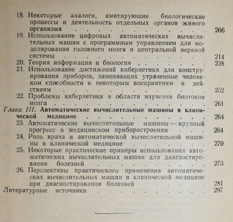 Моисеев В. Д. Вопросы кибернетики в биологии и медицине. М.: Медгиз. 1960г.