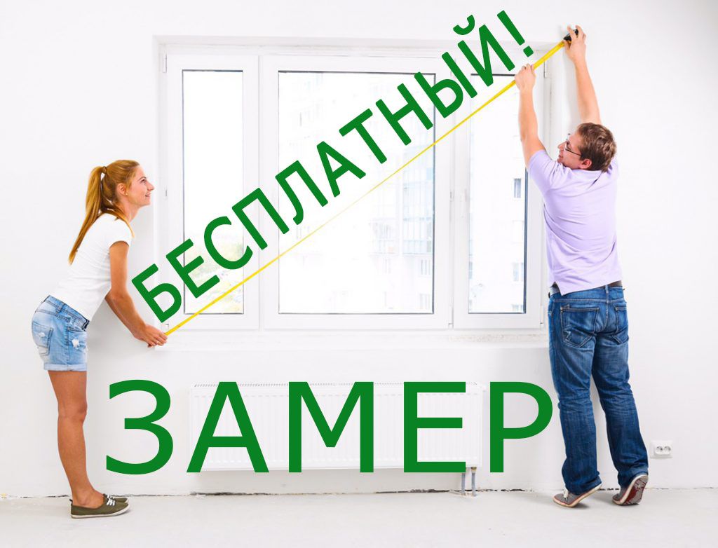 Выезд замерщика окон ПВХ и Алюминий по Пушкинскому и Сергиев Посадскому ...