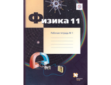 Грачев Физика 11кл. (углублённый уровень). Рабочая тетрадь в четырех частях (В,-ГРАФ)