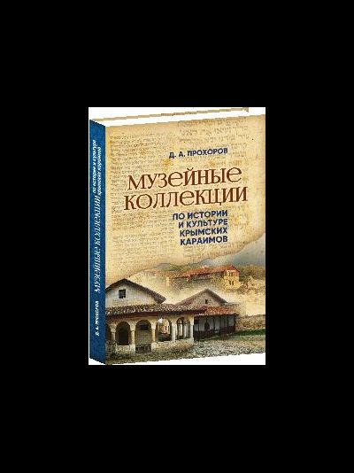 Музейные коллекции по истории и культуре крымских караимов