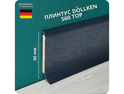 Напольный плинтус с мягким краем Dollken S60, высота 60 мм. толщина 5 мм. цвет 1209 антрацит