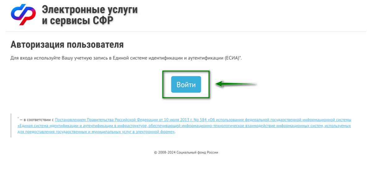 Картинка Авторизации на сайте Фонда пенсионного и социального страхования для визы в Испанию