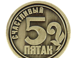 Монета "Счастливый пятак"