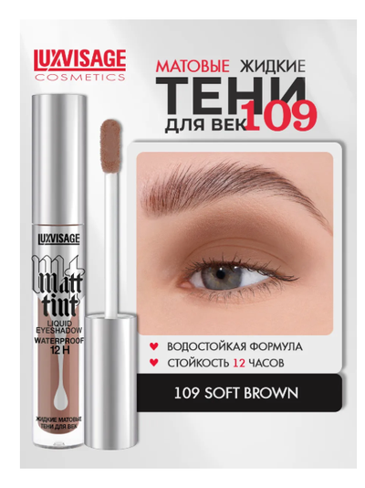 ЛюксВизаж Тени для век Жидкие Матовые  3г. Matt tint waterproof 12H