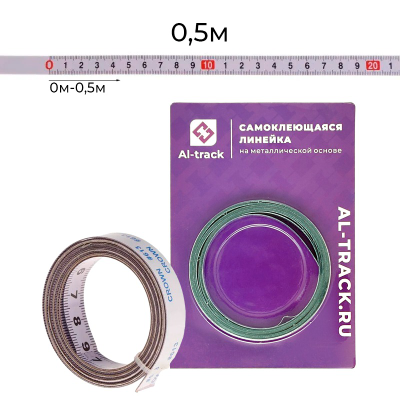 Линейка самоклеющаяся (0-0.5м) металлическая основа