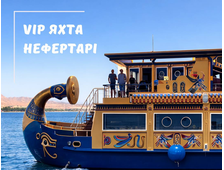 КРУЇЗ НА VIP ЯХТІ НЕФЕРТАРІ (NEFERTARI) В ХУРГАДІ