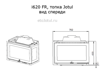 Размеры топки Jotul i620 FR, высота, ширина, вид спереди