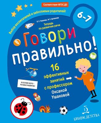 Ушакова Говори правильно.Тетрадь по развитию речи для детей 6-7 лет (Бином)