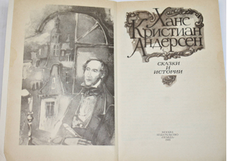 Андерсен Х. К. Сказки и истории. М.: Правда. 1989г.