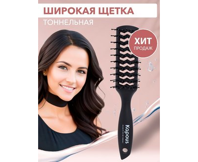 KAPOUS Professional Широкая щетка Тоннельная 2-сторонняя с покрытием Soft Touch