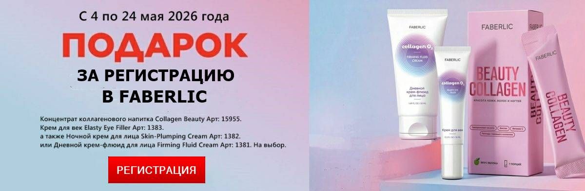 Подарок за регистрацию в Фаберлик