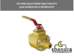 Краны шаровые высокого давления под приварку