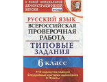 ВПР Русский язык 6кл. 10 вариантов. Типовые задания/Груздева (Экзамен)