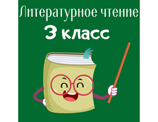 3 класс - литературное чтение - 100 идей для учителей