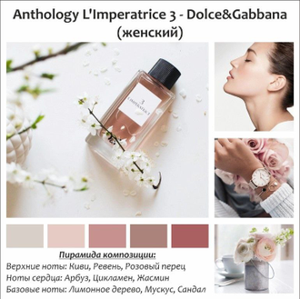 Императрица — Antology 3 L'Imperatrice Dolce&Gabbana
