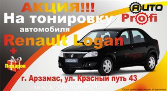 Тонировка Рено Логан (Renault Logan) Арзамас