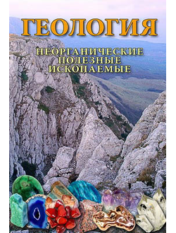 Компакт-диск "Геология. Неорганические полезные ископаемые"