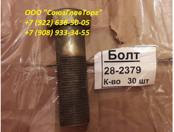 Болт 700-28-2379