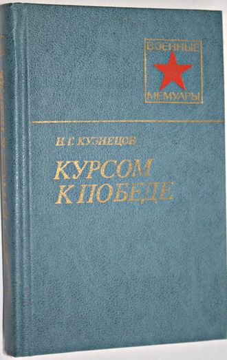 Кузнецов Н.Г. Курсом к победе. Военные мемуары. М.: Воениздат. 1987.