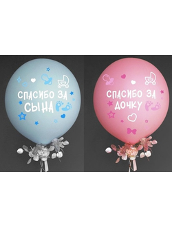 Наклейки на шары "Спасибо за сына/дочку!"