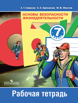 Смирнов. Основы безопасности жизнедеятельности. 7 класс. Рабочая тетрадь