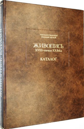 Государственный Русский музей живопись XVIII - начало ХХ века. Каталог. Л.: Аврора. 1980г.