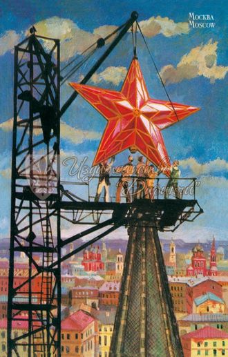 238. Москва. Кремль. Спасская башня. XX век