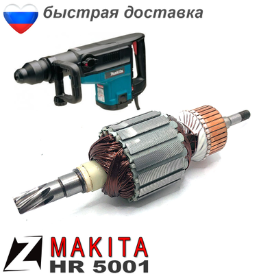Якорь МАКИТА перфоратор hr 5001c