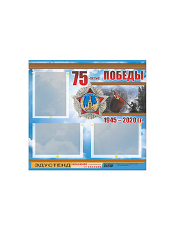 Стенд информационный ЭДУСТЕНД "75-летие Победы" (75х70, 3 кармана)
