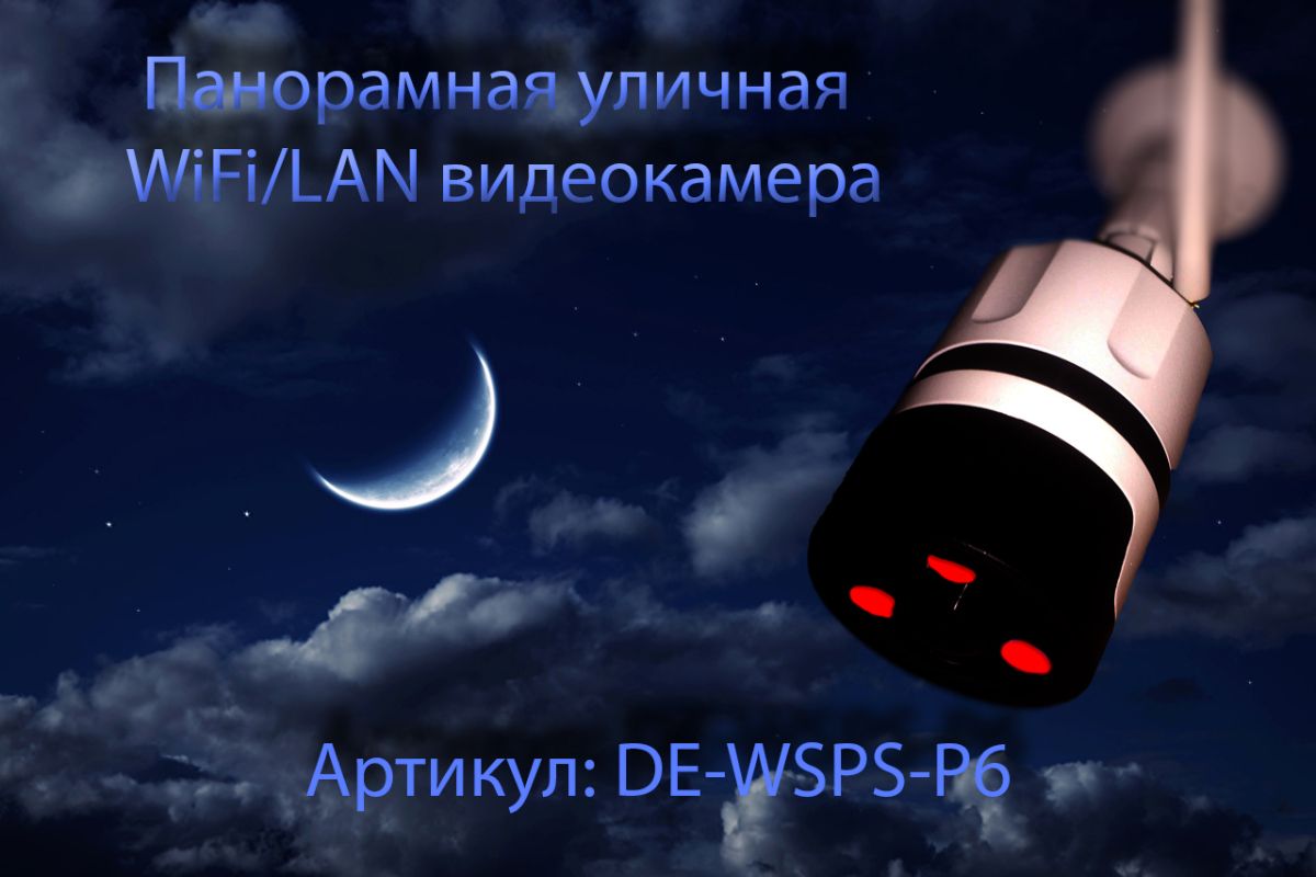 Обзор профессиональной уличной панорамной WiFi/LAN видеокамеры Артикул: DE-WSPS-P6  с встроенным вид