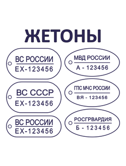 Гравировка на жетонах ВС РОССИИ, ГПС МЧС, МВД, ЖЕТОН ДПС