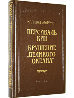 Капитан Марриэт. Персиваль Кин. Крушение `Великого океана`. Серия: Библиотека П.П. Сойкина. СПб.: LOGOS. 1993г.