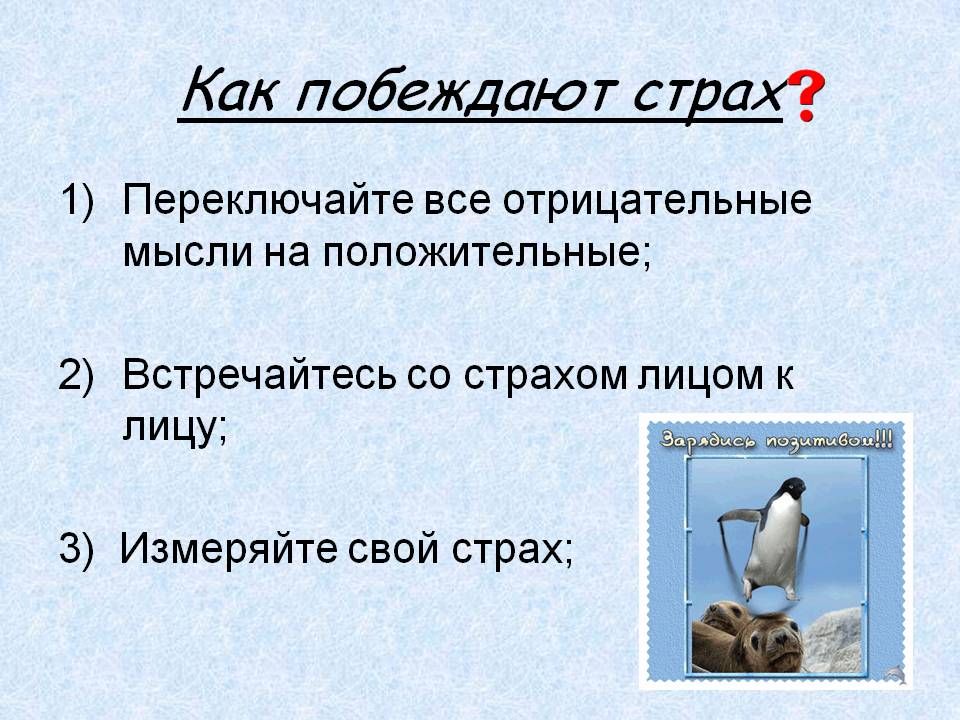 Как быстро снять страх