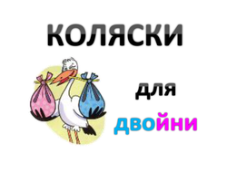 Коляски для двойни