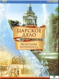 DVD Царское дело: Фонтаны Петербурга  ( 6 языков - русский. англ., немец., франц., испанский, италья