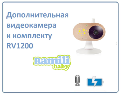 Дополнительная WiFi видеокамера для комплекта видеоняни Ramili Baby RV1200