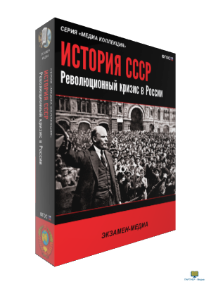 Медиа Коллекция. История СССР. Революционный кризис в России