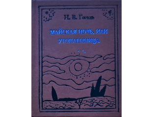 Миниатюрная книга Николай Гоголь "Майская ночь, или утопленница".