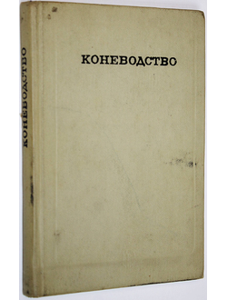 Коневодство. Под редакцией А. С. Красникова. М.: Колос. 1973г.