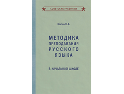 МЕТОДИКА ПРЕПОДАВАНИЯ РУССКОГО ЯЗЫКА В НАЧАЛЬНОЙ ШКОЛЕ [1949] КОСТИН Н.А.