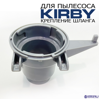 Основание шланга Кирби, задняя часть шланга Кирби, аналог