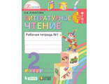 Кубасова Литературное чтение 2кл Рабочая тетрадь в двух частях (Комплект) (Асс21в./Бином)