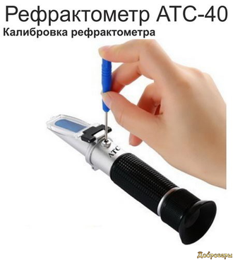 Рефрактометр (Виномер - сахаромер) ATS 40