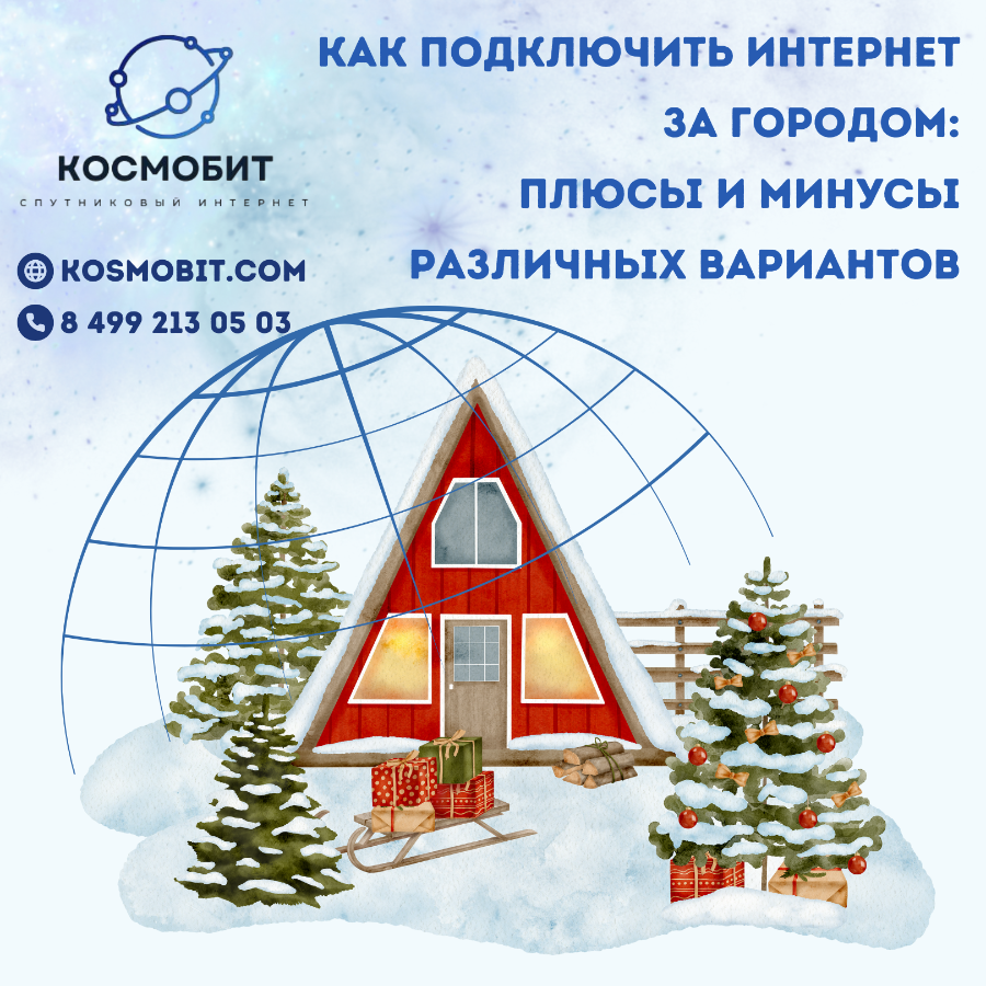 Спутниковый интернет подключить за городом
